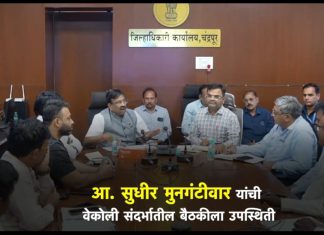 राज्याचे माजी वने व सांस्कृतिक कार्य मंत्री आ. सुधीर मुनगंटीवार यांनी एकोणा माईन्स (ता. भद्रावती, जि. चंद्रपूर) येथे आठ महिन्यांपासून कामापासून दूर ठेवलेल्या स्थानिक कामगारांच्या डोळ्यातील वेदना लक्षात घेत, त्यांना न्याय मिळावा यासाठी जिल्हाधिकारी कार्यालयातील २० कलमी सभागृहात आयोजित बैठकीत स्पष्ट निर्देश दिले.