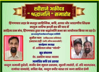 हिंगणघाट येथे मरहूम आरिफ काझी सर यांच्या स्मरणार्थ २ मार्च रोजी श्रद्धांजली सभा