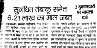 व्याहाड से गडचिरोली आकर बसा एक कडका कंगाल शख्स पूरे गडचिरोली जिले में और चंद्रपुर जिलेके कई गांवोंमें अवैध प्रतिबंधित जानलेवा गुटका खर्रा , नकली सुपारी ,माजा , ईगल हुक्का आदि सरेआम कागजनगर से लाता है और पूरे गडचिरोली जिलेके अलावा चंद्रपुर जिलेके कई गांवों और शहरोमे धडल्लेसे बेच रहा है !