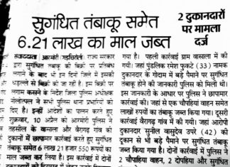 व्याहाड से गडचिरोली आकर बसा एक कडका कंगाल शख्स पूरे गडचिरोली जिले में और चंद्रपुर जिलेके कई गांवोंमें अवैध प्रतिबंधित जानलेवा गुटका खर्रा , नकली सुपारी ,माजा , ईगल हुक्का आदि सरेआम कागजनगर से लाता है और पूरे गडचिरोली जिलेके अलावा चंद्रपुर जिलेके कई गांवों और शहरोमे धडल्लेसे बेच रहा है !